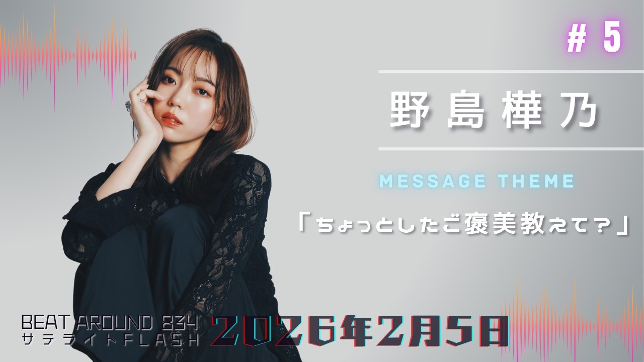 #5【公式】野島樺乃 2月5日（木）「Beat Around 834 サテライトFLASH」放送【メディアスエフエム】
