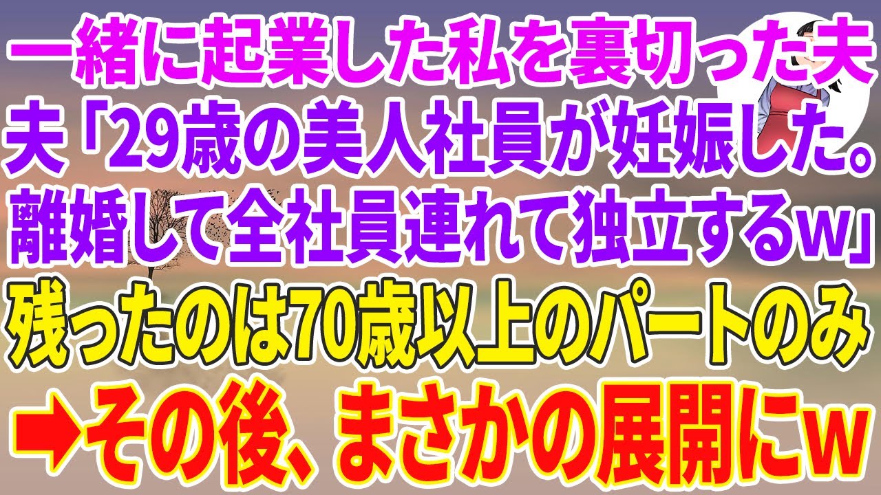 【スカッとする話】一緒に起業した私を裏切った夫「29歳の美人社員が妊娠した。離婚して全社員連れて独立するわw」残ったのは70歳以上のパートのみ→その後、まさかの展開にw
