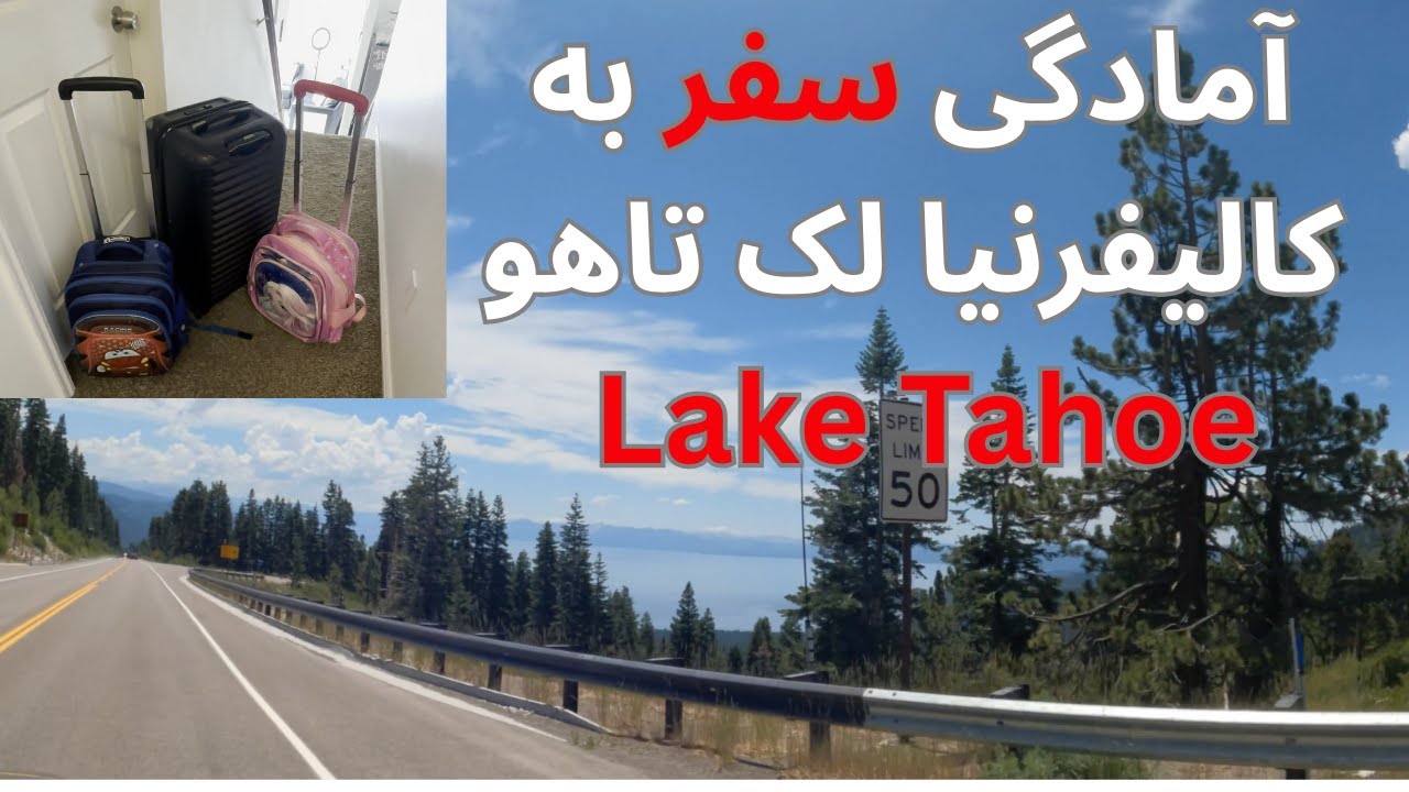 آمادگی سفر ما به لک تاهو ولاگ سفر به کالیفرنیا