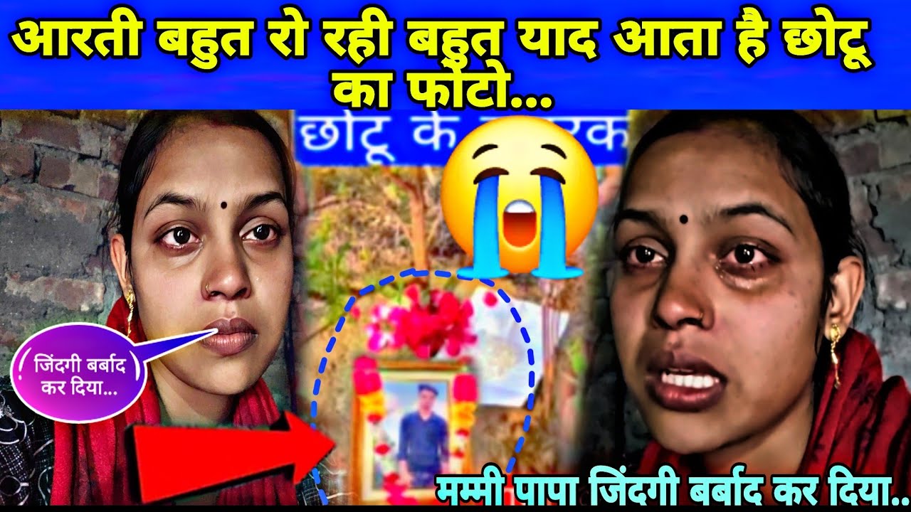 आरती को रोना आ 😭गया छोटू का फोटो मम्मी पापा जिंदगी बर्बाद कर दिया देखिए...#aarti #manu #chhotuaarti 