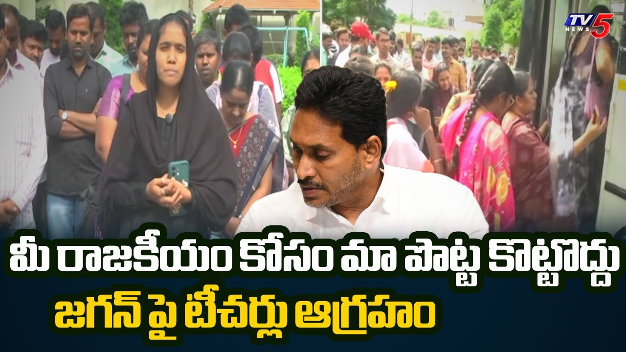 Teachers Fires On YCP Batch Over Alligations On DSC Recruitment | TV5 News