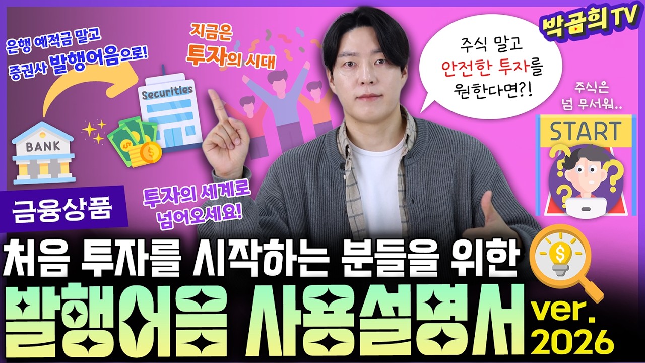 🐣 주식 말고 안전한 투자를 원한다면? | 발행어음 사용설명서 | ver2026