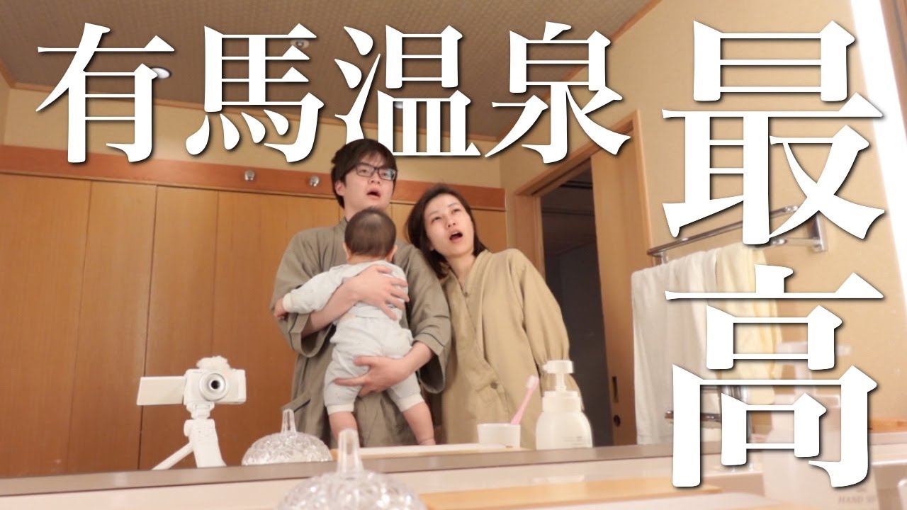 【有馬温泉Vlog】さくちゃんが自分で座った...!!｜祖父母の結婚記念日をサプライズでお祝い｜和室を探検隊｜街ブラ｜有馬グランドホテル｜子連れ旅行｜育児に休息は必要