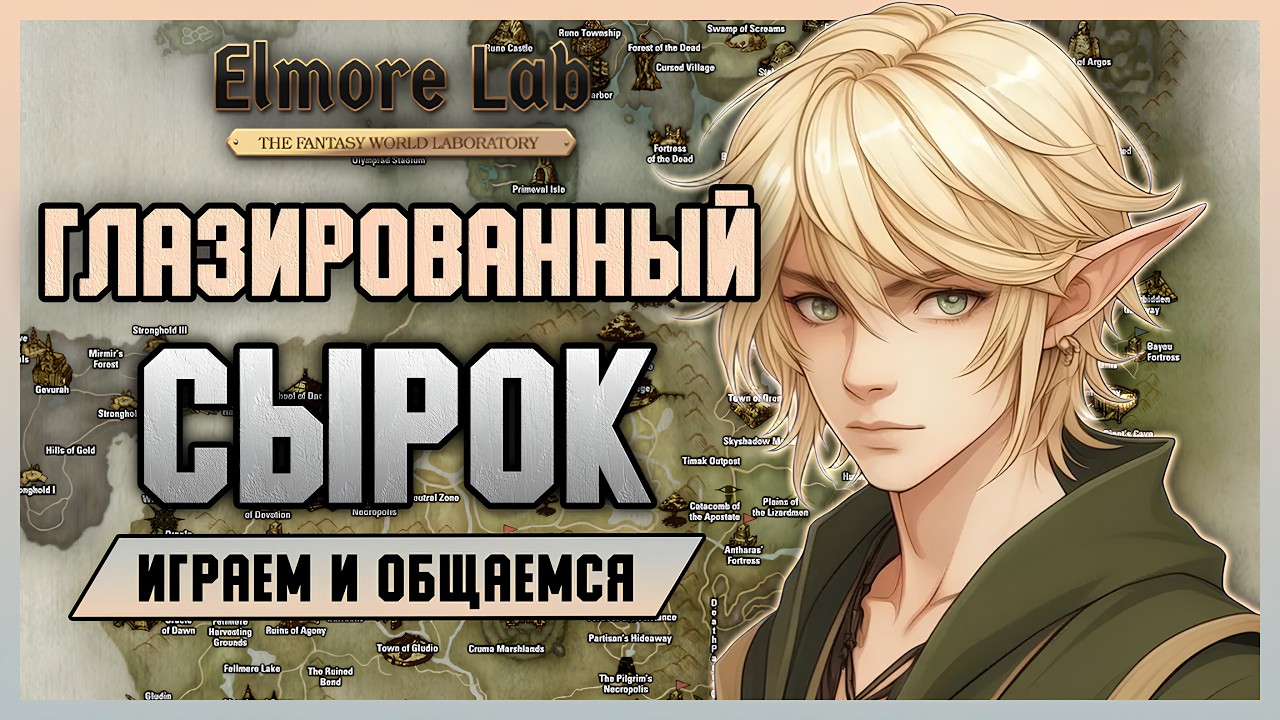 Elmorelab x3 - покоряем второй этаж Enchanted Valley