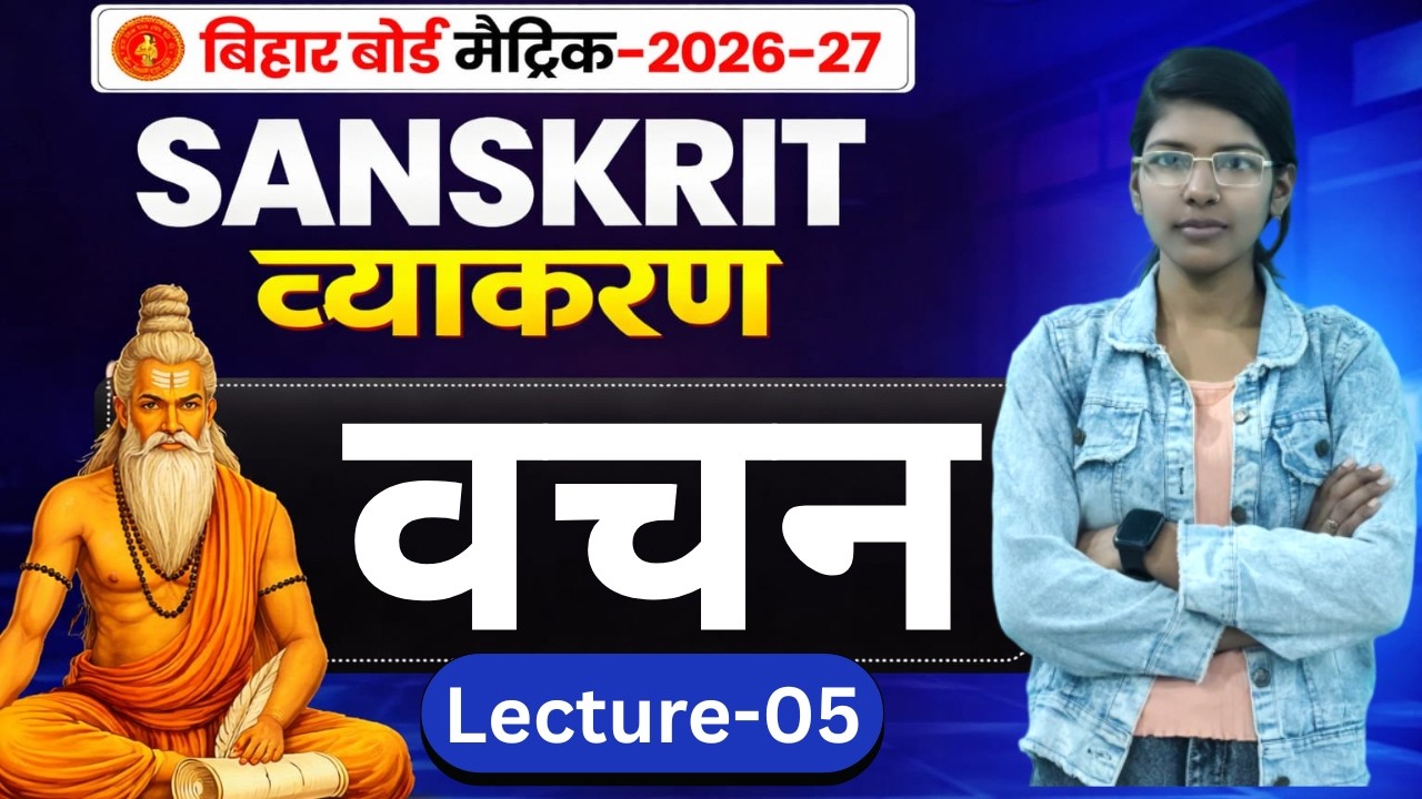 9th/10th : L-05 || संस्कृत व्याकरण : वचन   || बिहार बोर्ड मैट्रिक - 2027 || By : Anjali ma'am #VI_P