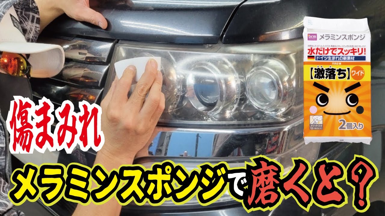 【中古車の軽自動車】〇〇でヘッドライトの黄ばみ落としたら大失敗！汚れを除去した後のコーティング方法とは