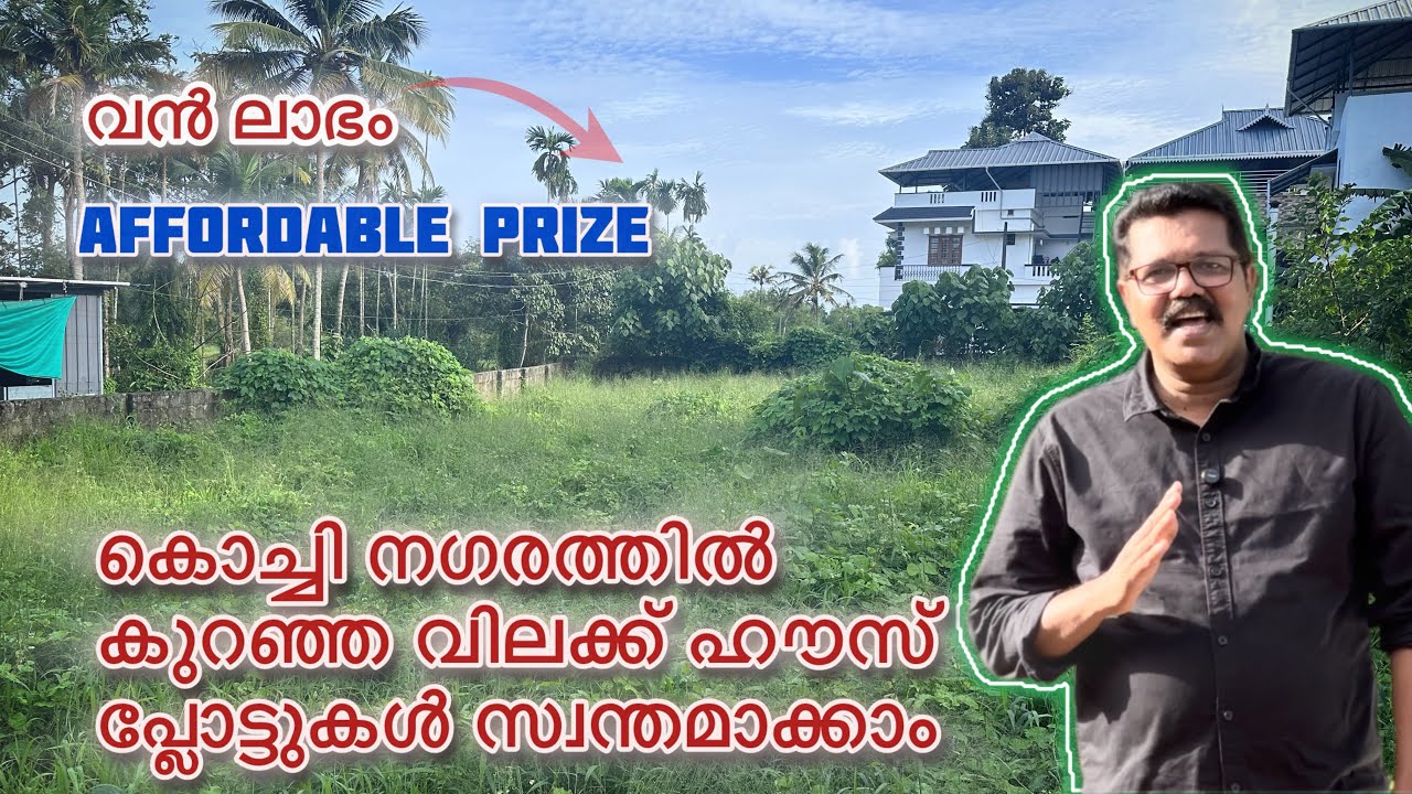കൊച്ചി നഗരത്തിൽ കുറഞ്ഞ വിലക്ക് ഹൗസ് പ്ലോട്ടുകൾ സ്വന്തമാക്കാം 😱 | low budget land for sale | 