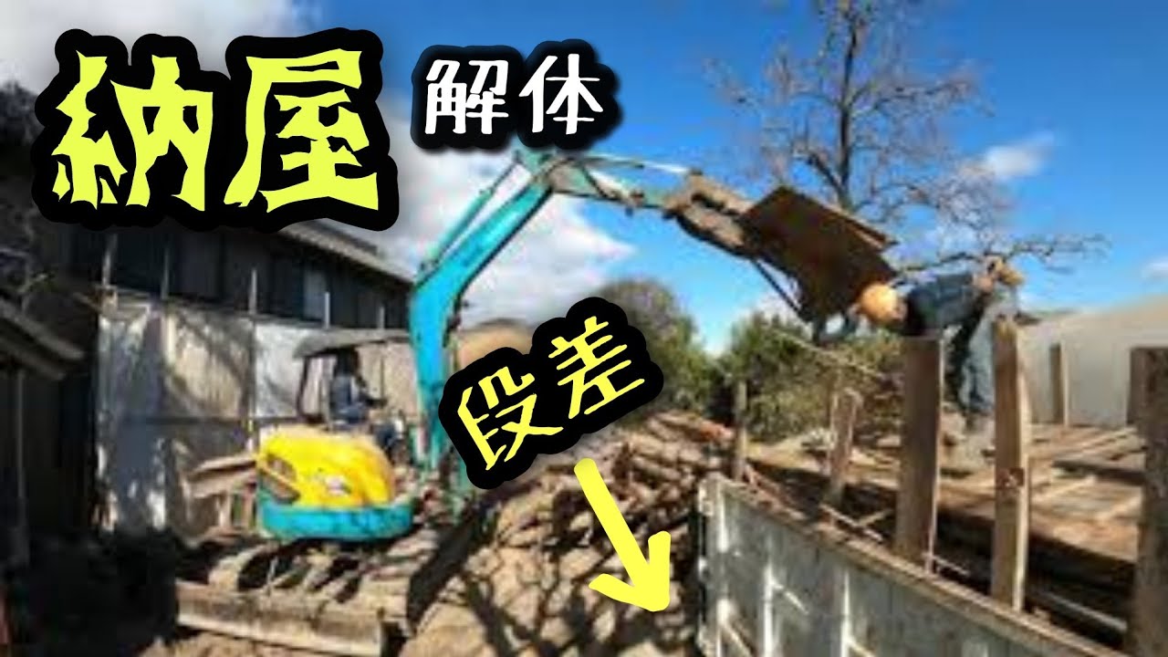 【緊急解体】 危険な傾き💥！ミニユンボで挑む老朽化納屋の最難関ミッション