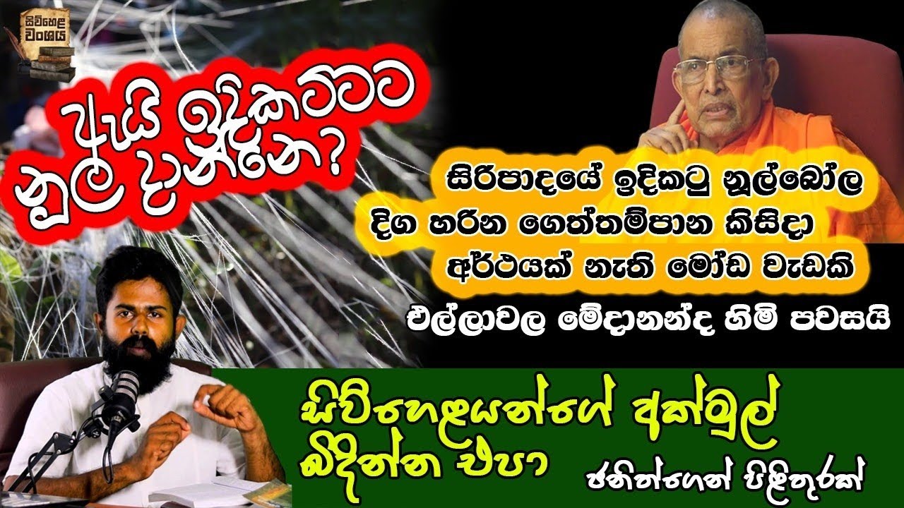 සිරිපාදෙ ඉදිකට්ටට නූලක් දාන්නෙ ඇයි . ගෙත්තම්පාන මෝඩ අදහසක්ද #sripadaya #history #archeology #siwhela