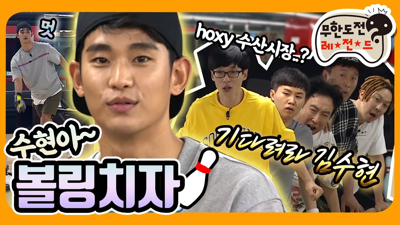 [6月의 무도] 김수현이랑 볼링치면... 어떤 기분일까? 뭐긴 뭐야 🐶발리는 기분이겠지  ( •᷄⌓•᷅ )  