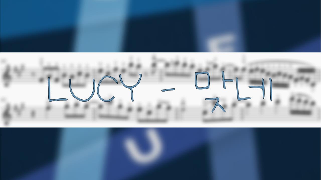 LUCY - 맞네 바이올린 악보