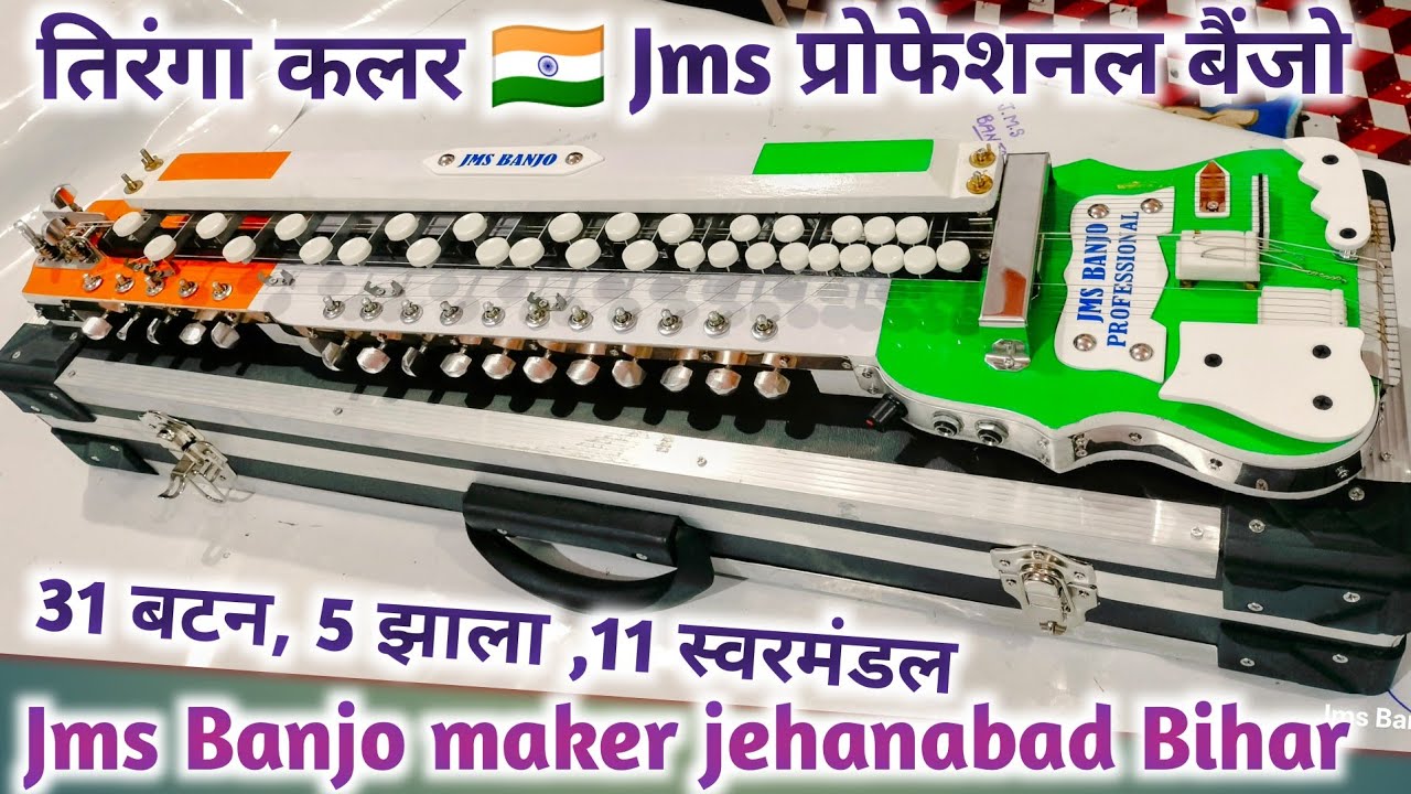 🇮🇳Jms प्रोफेशनल बैंजो 👉8877738471👉banjo maker jehanabad Bihar india🇮🇳