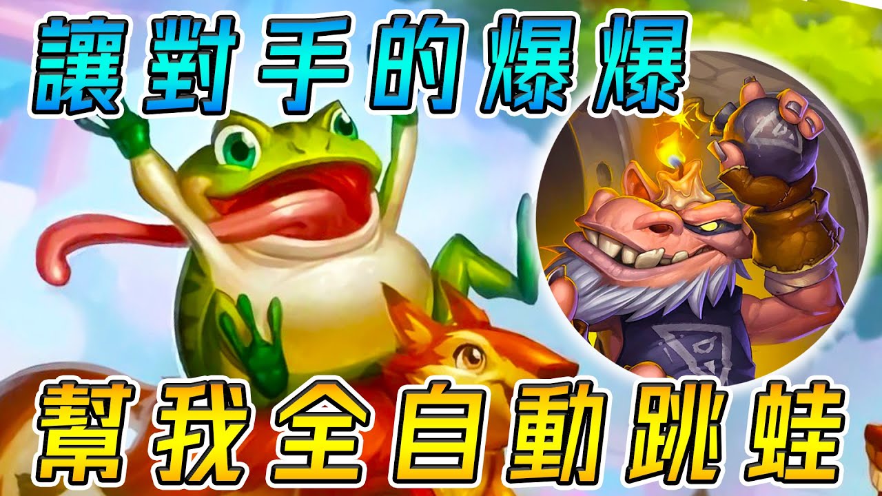 讓對手的爆爆🐸幫我全自動跳蛙！火爆鳥大絕招...打得蛙哇蛙哇叫!!!《爐石戰記:英雄戰場》Hearthstone Battlegrounds #898