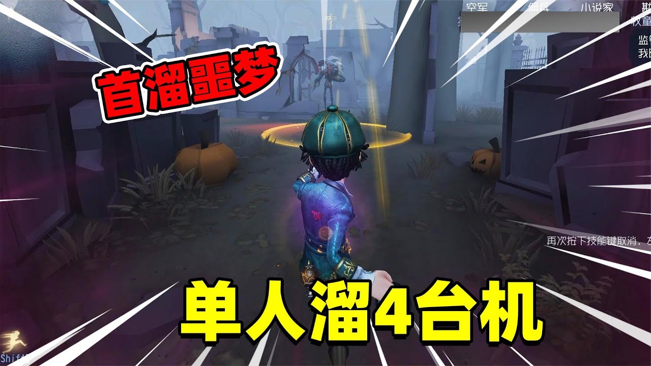 第五人格：遇见噩梦新监管，看牧童如何用基本功遛鬼
