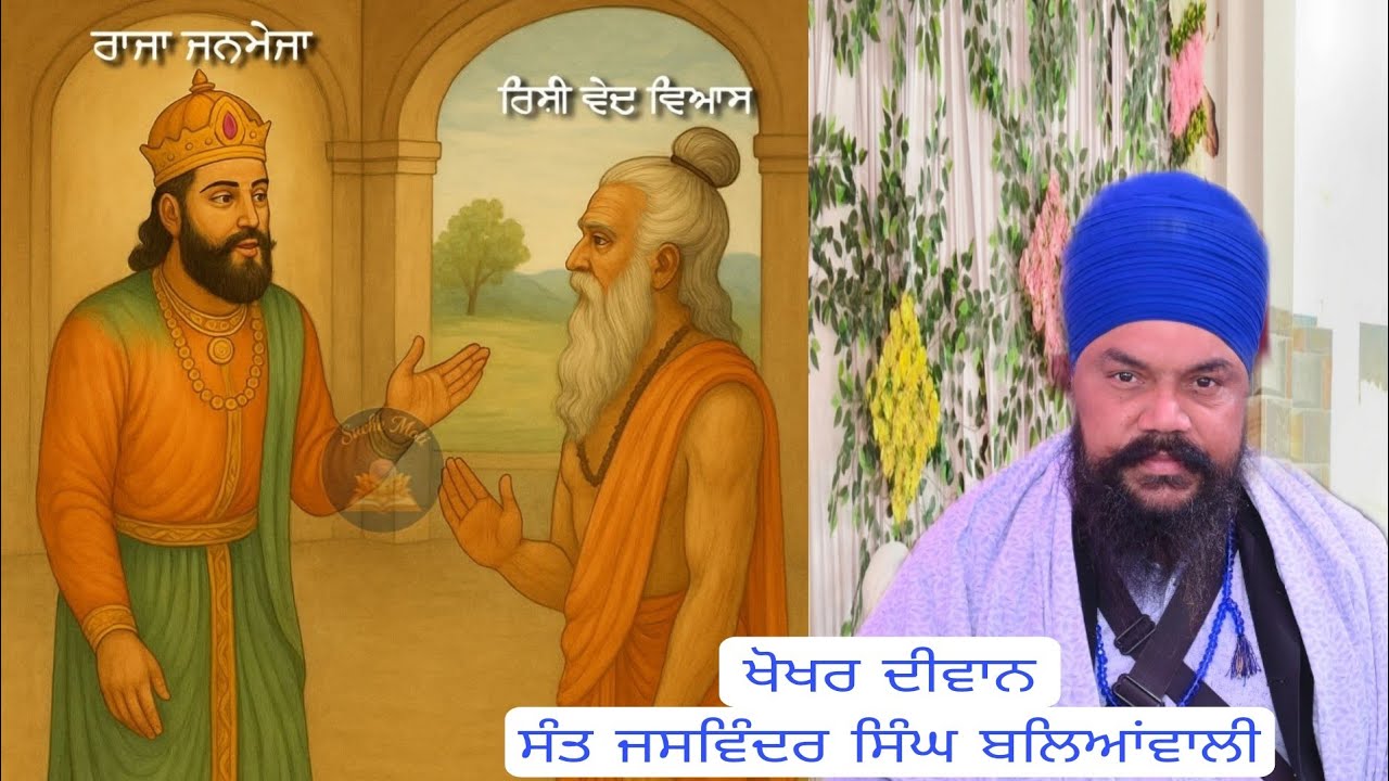 ਹੋਣੀ ਨਹੀਂ ਟਲਦੀ ! ਖੋਖਰ ਦੀਵਾਨ ! ਸੰਤ ਜਸਵਿੰਦਰ ਸਿੰਘ ਬਾਲਿਆਂ ਵਾਲੀ 