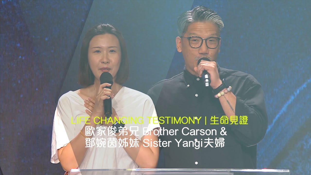 611見證｜歐家俊弟兄 Brother Carson & 鄧婉茵 Sister Yangi 夫婦Testimony