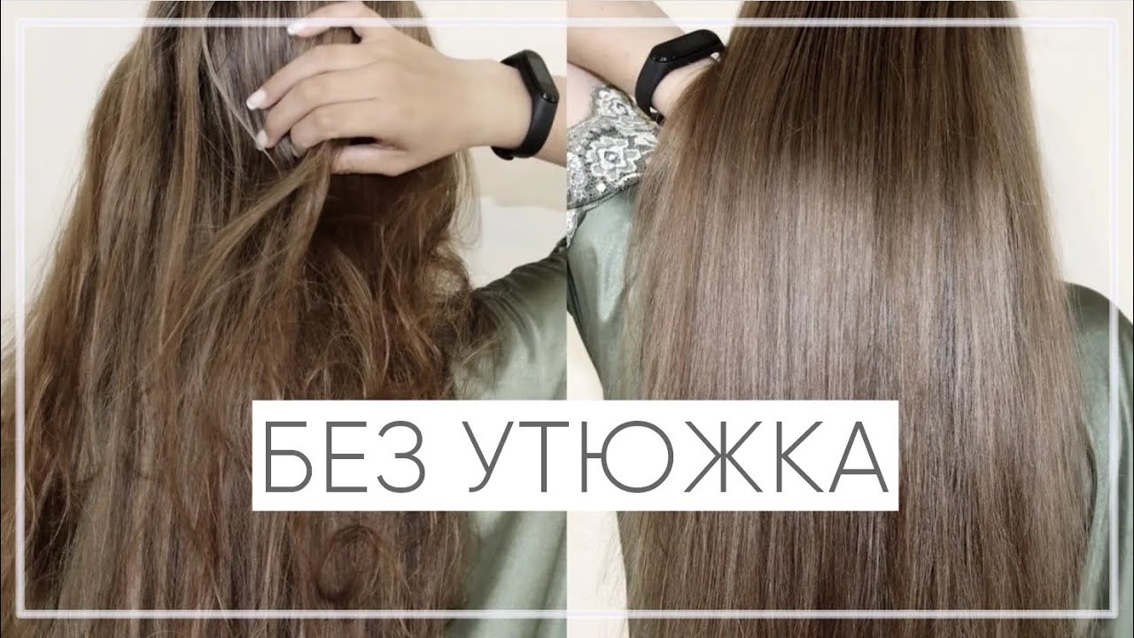 №54 КАК ВЫПРЯМИТЬ ВОЛОСЫ БЕЗ УТЮЖКА | ВОЛОСЫ КАК ИЗ САЛОНА