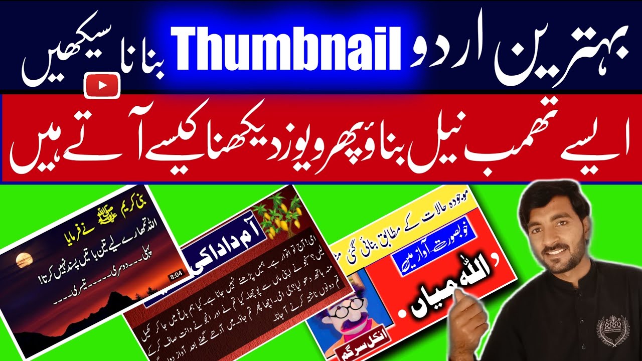 Urdu mein thumbnail kaise banaye |youtube thumbnail | how to make thumbnails |thumbnail for YouTube