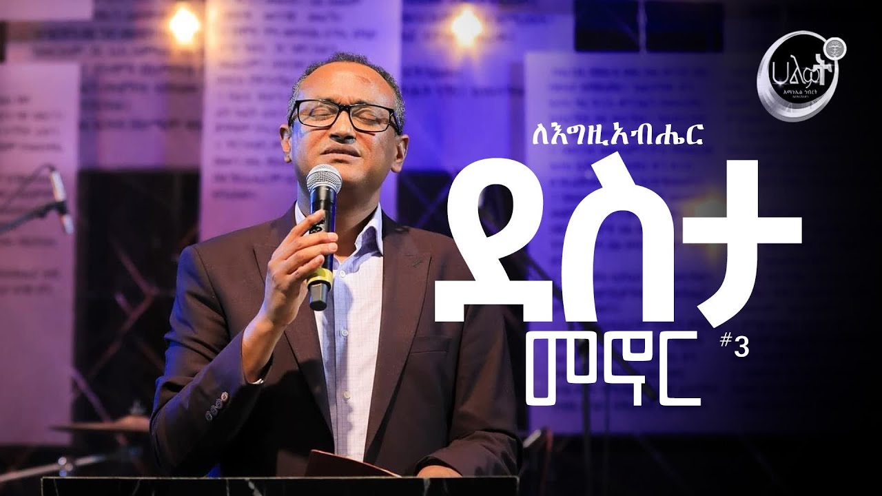 ለእግዚአብሔር ደስታ መኖር #3 | ዶ/ር ማሙሻ ፈንታ | Dr Mamusha fenta | Halwot Emmanuel United Church | #2023