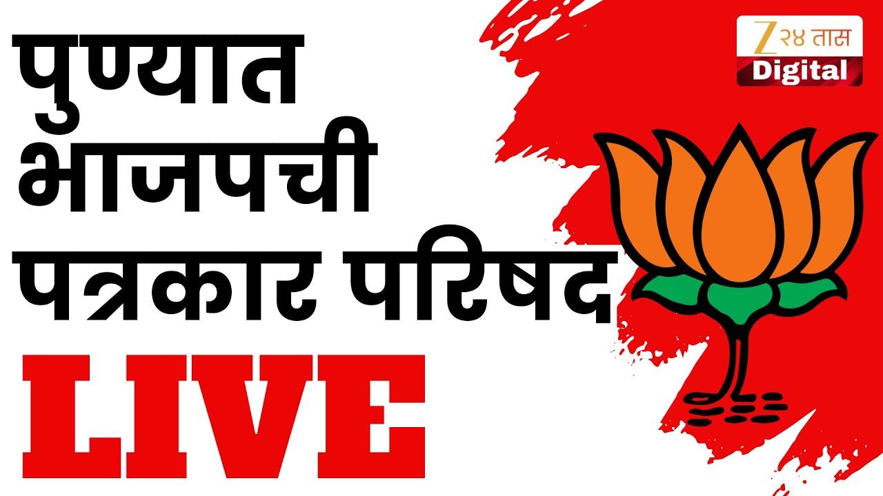 Pune BJP PC LIVE | पुणे महानगरपालिका  महापौर आणि उपमहापौर निवडणुकीबाबत पत्रकार परिषद LIVE