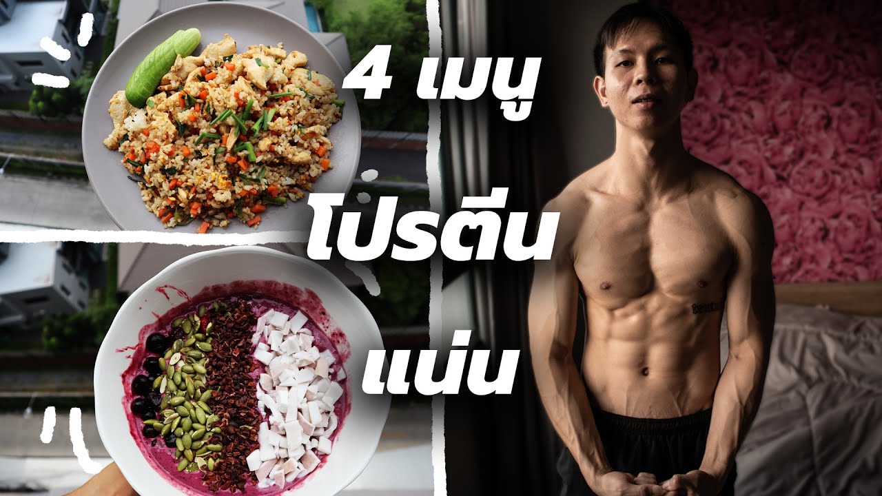 4 เมนูโปรตีนสูงทำง่าย ฝึกทำช่วงกักตัว คนผอมสร้างกล้าม คนอ้วนลดไขมัน  [ TLLK Secret Menus ]