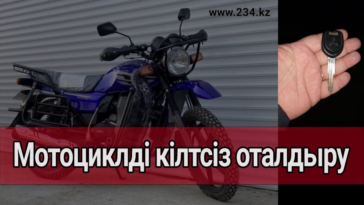 Мотоцикл кілтсіз қыздыру