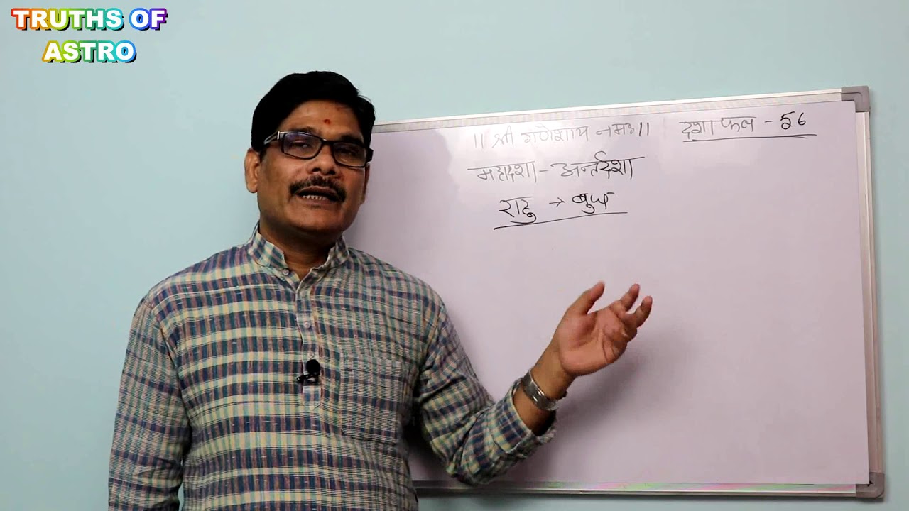 Dasha Phal 56, राहु की #महादशा में बुध की #अंतर दशा का फल