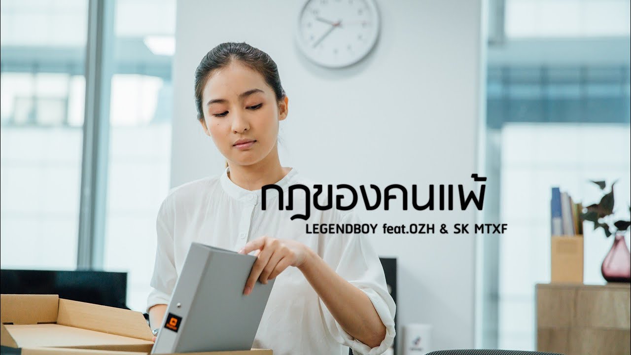 LEGENDBOY - กฎของคนแพ้ feat.OZH & SK MTXF (Official Music Video)