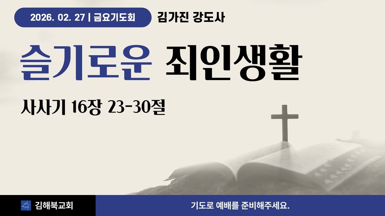 슬기로운 죄인생활 | 김가진 강도사 | 김해북교회 금요기도회 | 2026-02-27