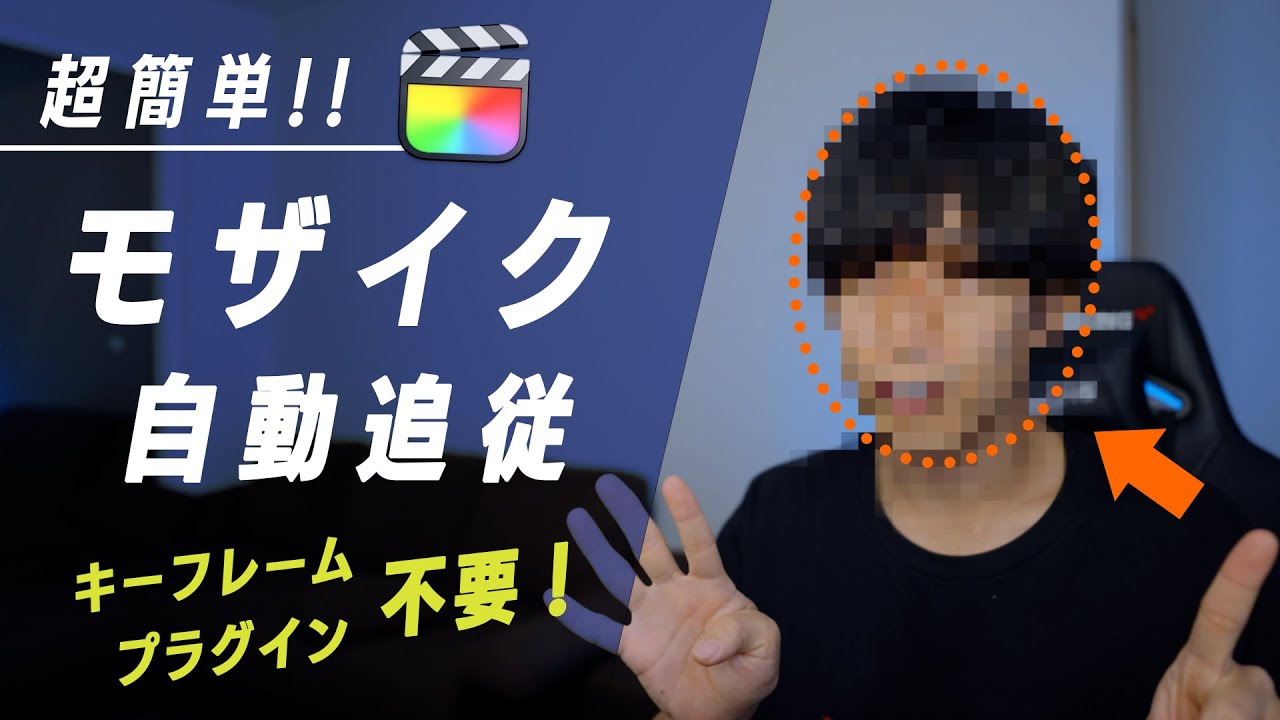 【時代が変わった】Final Cut Proのオブジェクトトラッカーでモザイク追従させたら劇的に簡単になった！！