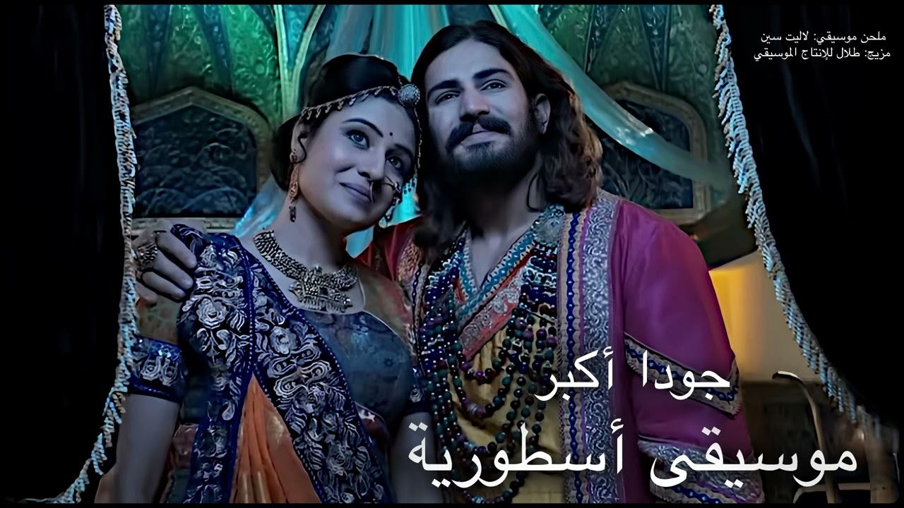 جودا أكبر موسيقى (حزينة ومثيرة ورومانسية)