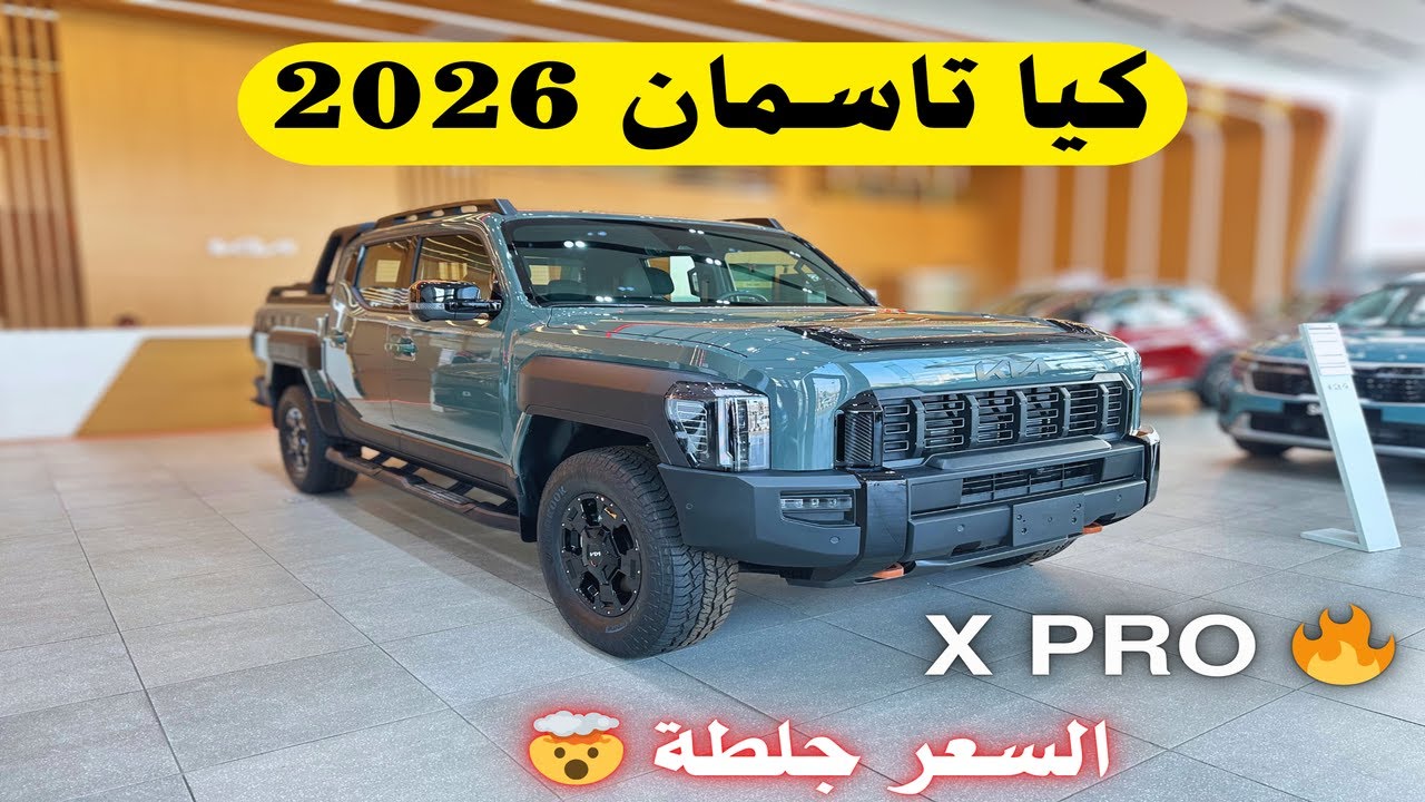 أول ونيت من كيا تاسمان 2026 إكس برو فل كامل غمارتين Kia Tasman 2026 الجديدة كليا إستعراض شامل