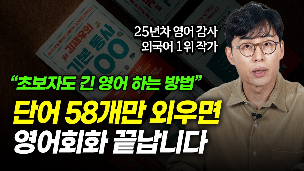 이 책과 강의에 모든 걸 불태웠습니다. 영어회화의 마지막 퍼즐을 맞춰드립니다. l 김재우의 기본 동사 100 OT