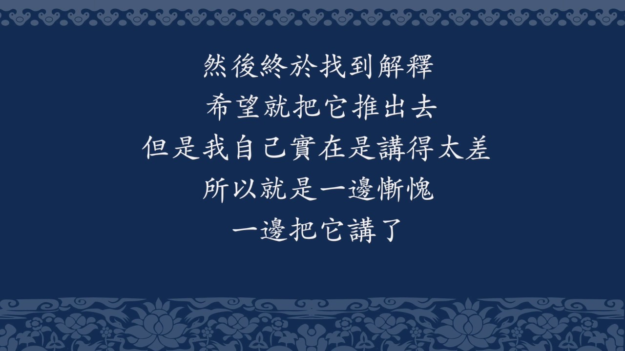 20180317-3 《三十五佛懺》是這一生最珍貴的修行 /福智僧團-如俊法師