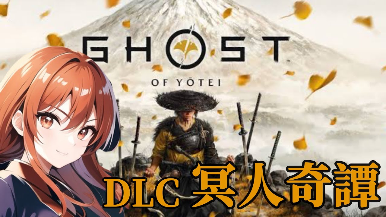 GHOST OF YOTEI [PS5]冥人奇譚‼️少しやろう🤗弓取り編🏹#YOTEI#LIVE