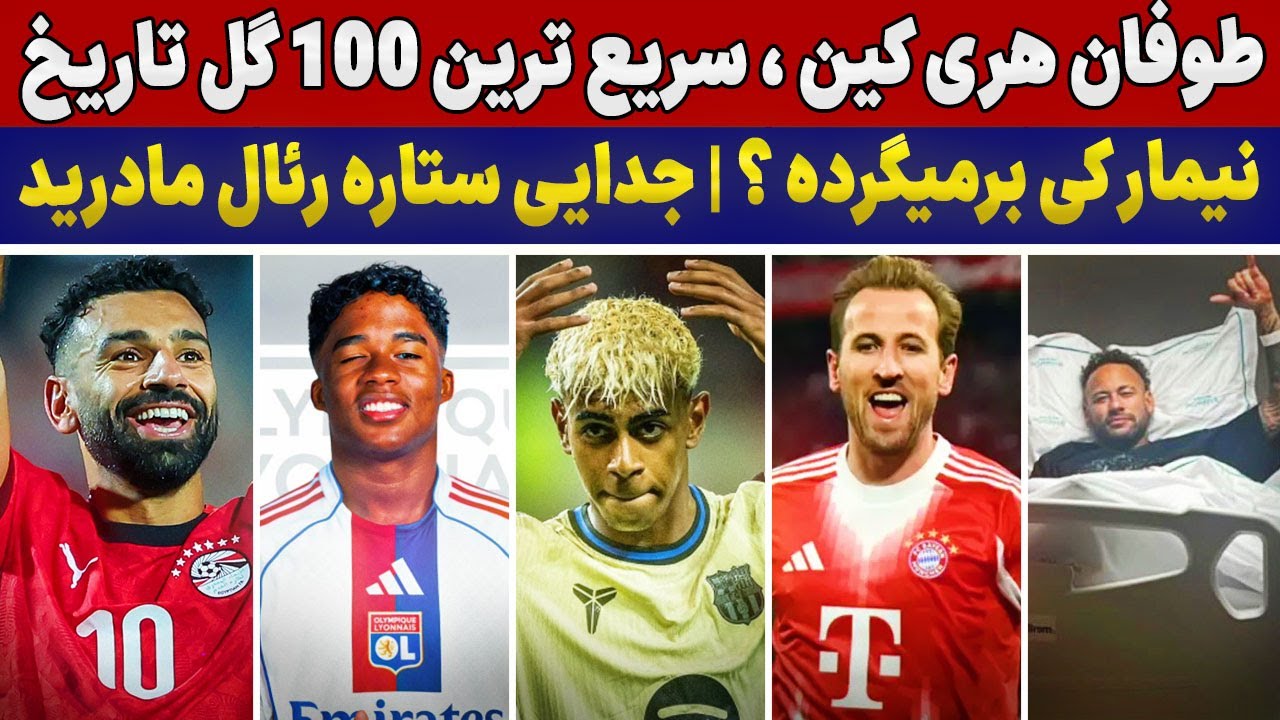 سریع‌ترین ۱۰۰ گل تاریخ😱نیمار تا کی خونه نشین شد؟🚑آمار فضایی یامال🔥