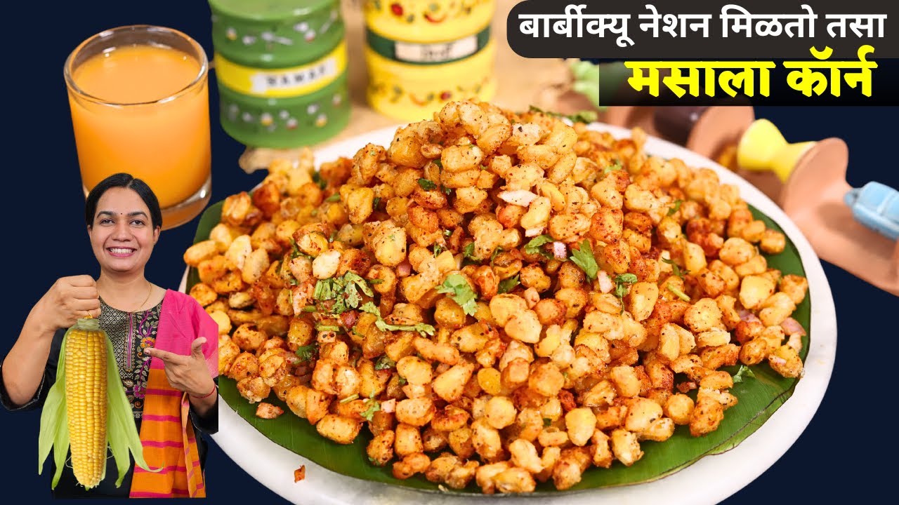 बाहेरचं खायचं विसराल जेव्हा १० मिनिटांत घरीच बनवाल क्रिस्पी कॉर्न । Hotel style Crispy Corn Madhura