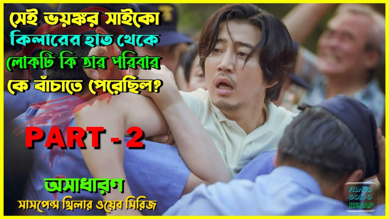 সা*ইকোর থেকে পরিবারকে বাচাতে পেরেছিল | New Suspense Thriller Movie Explain in Bangla | Movie Review.