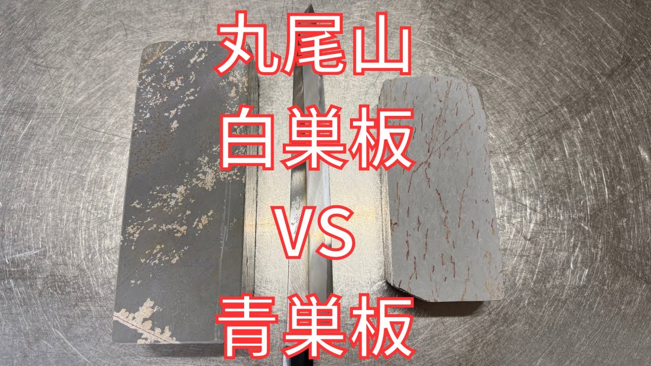 【砥石レビュー】丸尾山　白巣板と青巣板の比較
