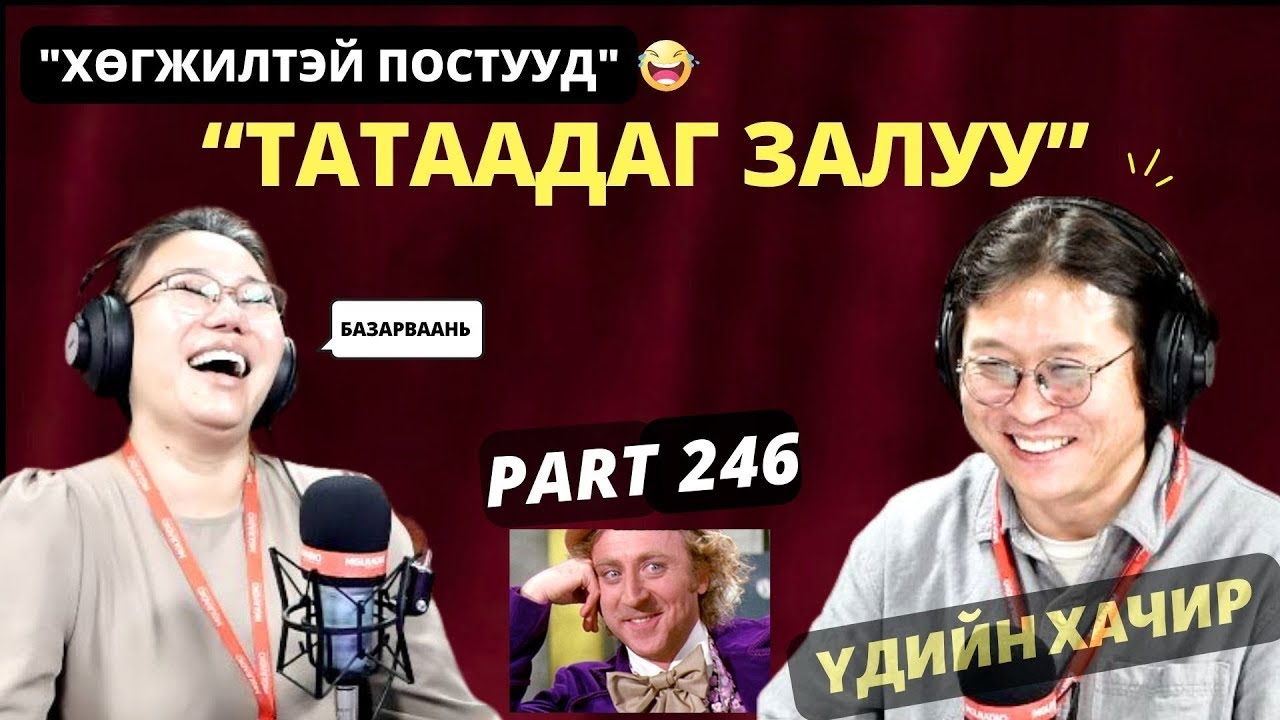 Үдийн хачир | 2025-03-17 | Хөгжилтэй түүхүүд (246-р хэсэг)