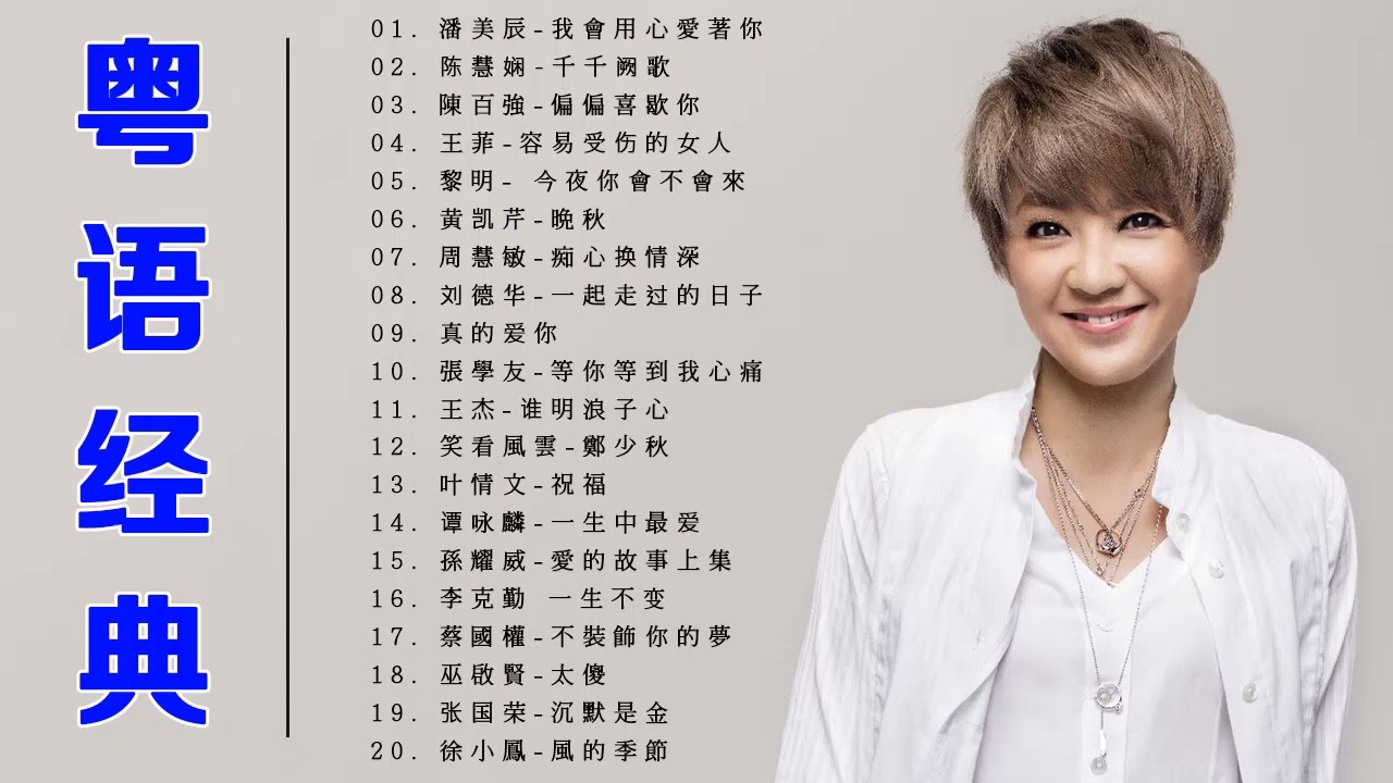 粤语经典 - 70 80 90年代经典老歌 - 粤语流行曲 - 张国荣 , 徐小鳳 , 王杰 , Beyond , 叶情文 ,  刘德华 , 王杰 , 陳百強 , 陈慧娴