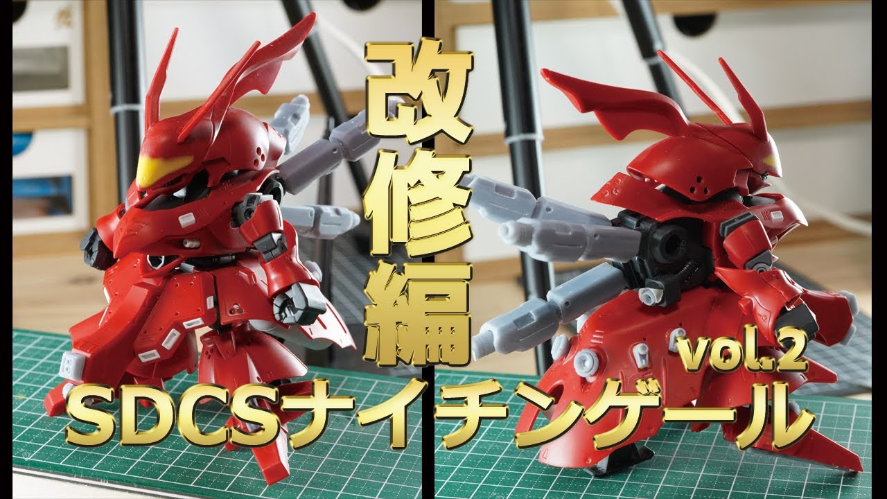 ガンプラ全塗装:SDCSナイチンゲールvol.2改修編(gunpla SDCS nightingale vol.2)