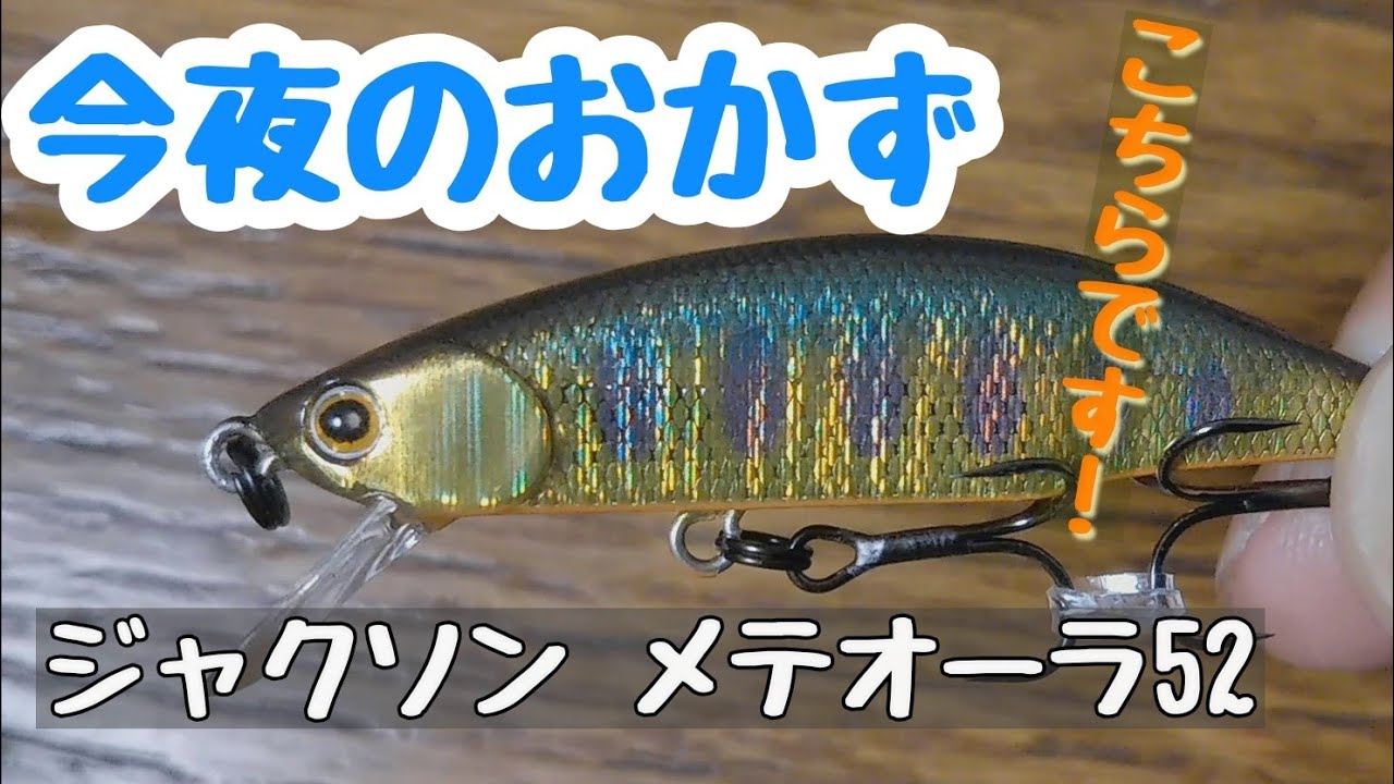 【ルアー観察】ジャクソン メテオーラ52