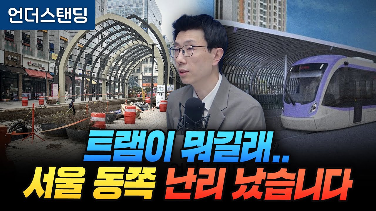 57년만의 서울 트램, 왜 내년으로 늦어지나 (언더스탠딩 백종훈 기자)