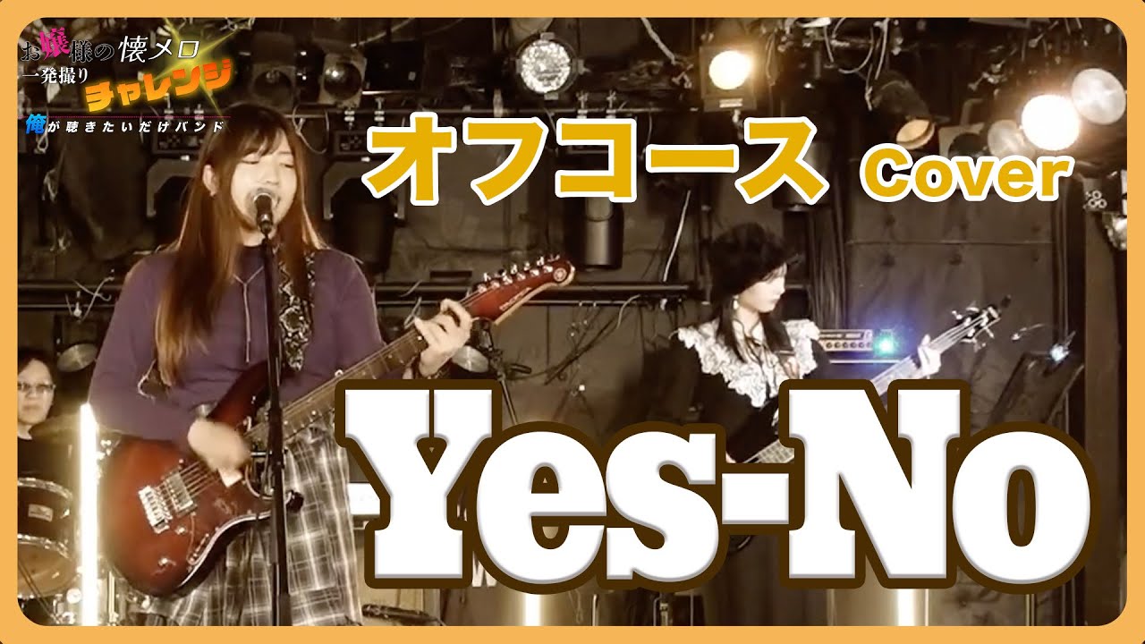 【一発撮り】「Yes-No」オフコース｜お嬢の懐メロ｜Vintage Aria｜Cover