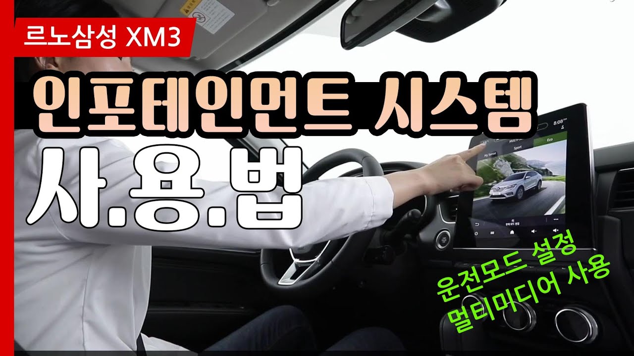 르노삼성 XM3 인포테인먼트 시스템 사용법 (멀티미디어, 운전자맞춤 차량설정)