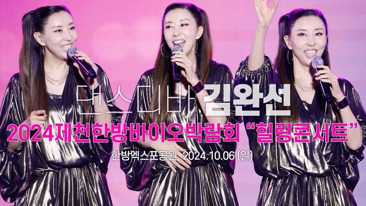 김완선 Kim WanSun - 2024 제천한방바이오박람회 '힐링콘서트' 리듬속에 그춤을, 이젠 잊기로 해요, 삐에로는 우릴보고 웃지, 오늘밤, 기분좋은날 / 241006
