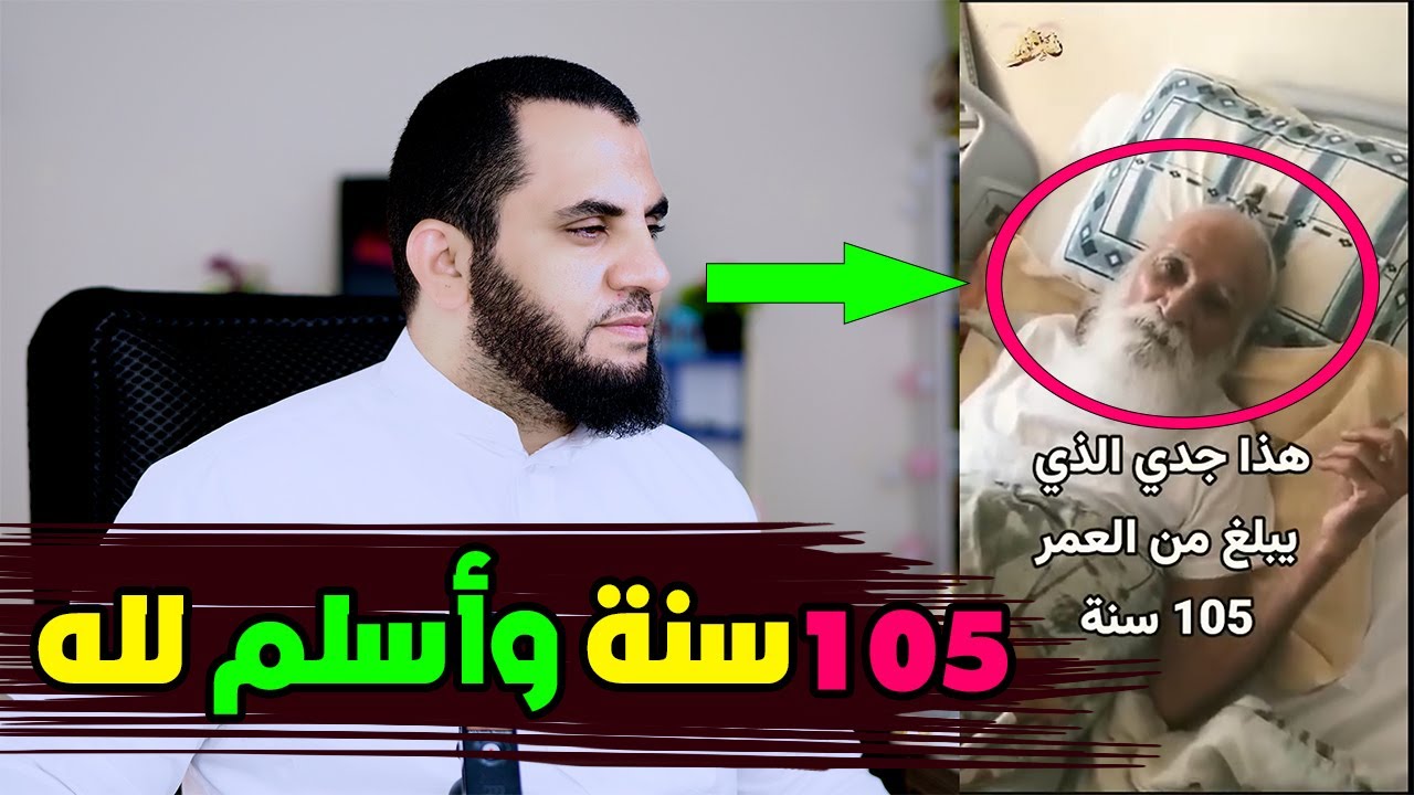 هندي 105 سنة يسلم لله  | إنهم يسلمون