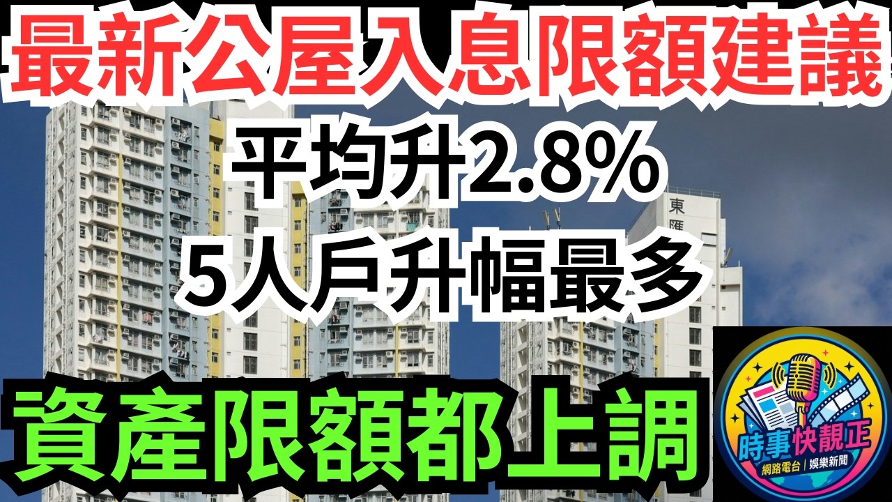 【公屋入息限額2026最新建議】平均加2.8%！五人家庭升幅最多 加多1500蚊 資產限額都上調 #全城熱話 #網絡熱話 #社會時事 #社會熱話 #時事 #社會新聞 #民生 #港聞  #新聞簡報