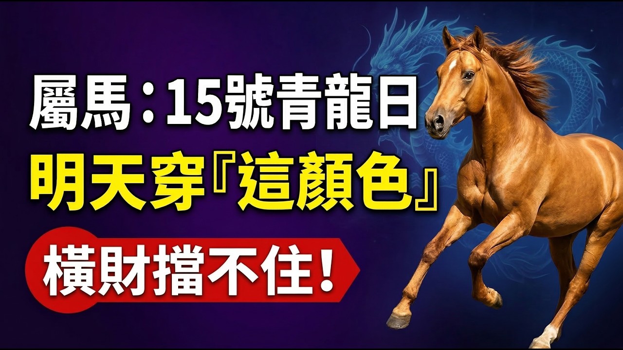 生肖馬必看！明天3月15號，農曆正月二十七是「青龍黃道日」，一定要穿「這顏色」！助你橫財擋不住！#生肖馬2026運勢 #財運 #2026屬馬運勢 #青龍黃道日 #偏財 #生肖馬 #招財顏色 #幸運顏色
